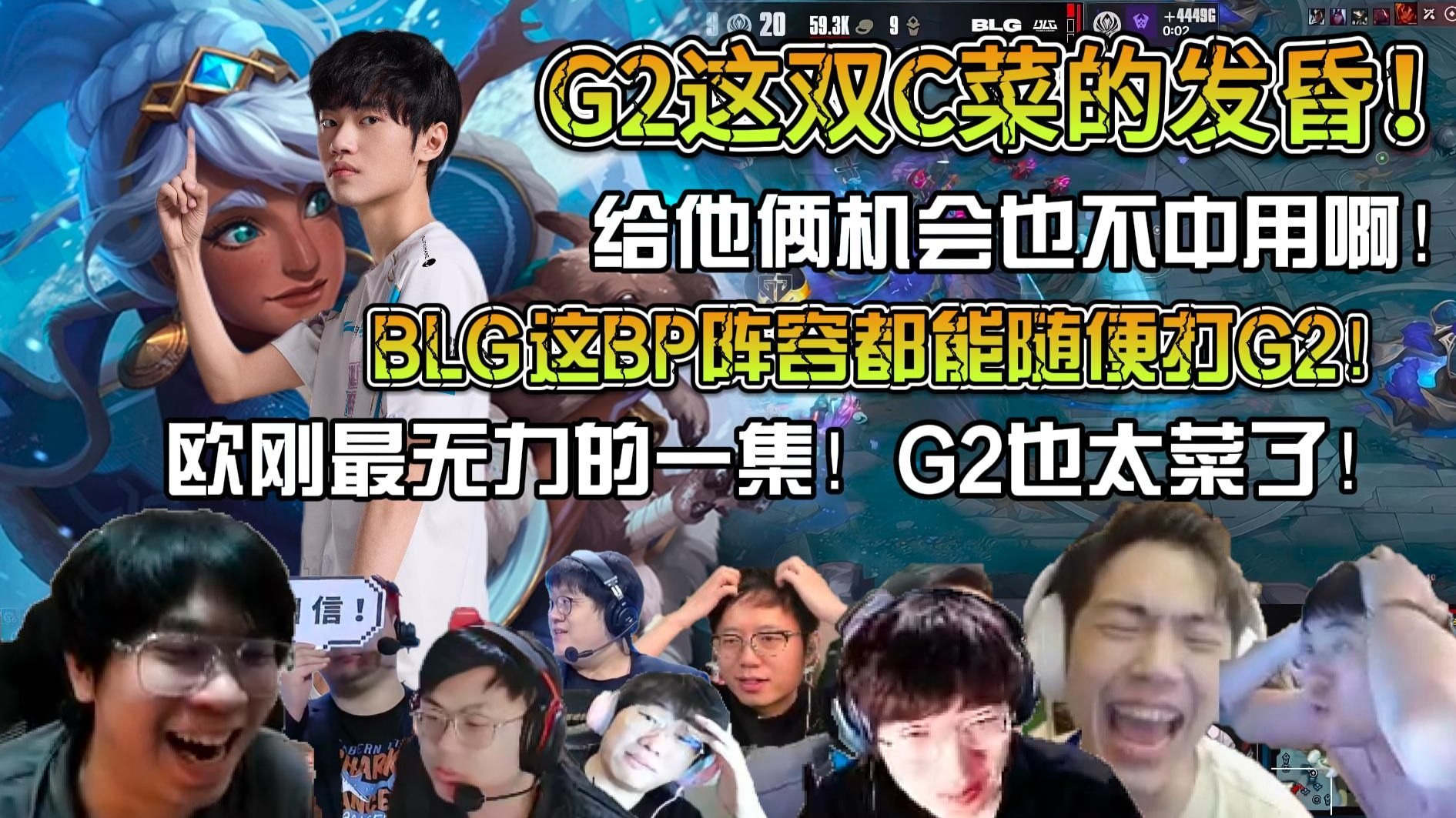 G2血洗BLG,CoreJJ操刀奇招英雄翻盘宿敌对决八强赛,留下经典瞬间 G2血洗BLG,CoreJJ操刀奇招英雄翻盘宿敌对决八强赛,留下经典瞬间