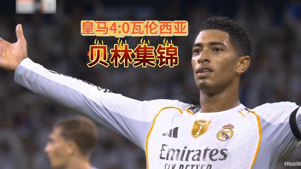 开云-罗马翻盘里昂，贝林厄姆状态火热的简单介绍