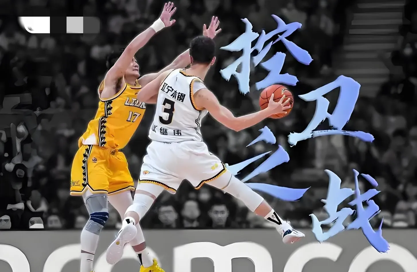 四川队鏖战吉林队，赵继伟关键制胜